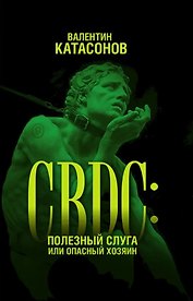 CBDC: полезный слуга или опасный хозяин