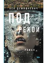 Под рекой