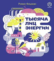 Тысяча лиц энергии