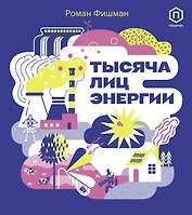 Тысяча лиц энергии