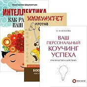 Интеллектика. Иммунитет против страха. Ваш персональный коучинг (комплект из 3 книг)