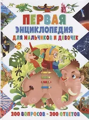 Первая энциклопедиядля для мальчиков и девочек.300 вопросов-300 ответов(МЕЛОВКА)