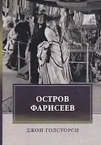 Остров Фарисеев: роман