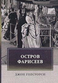 Остров Фарисеев: роман