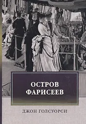 Остров Фарисеев: роман