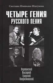 Четыре гения русского пения
