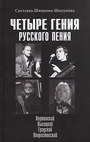 Четыре гения русского пения