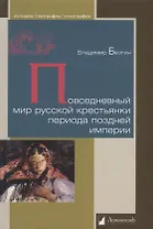 Повседневный мир русской крестьянки периода поздней империи