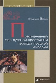 Повседневный мир русской крестьянки периода поздней империи