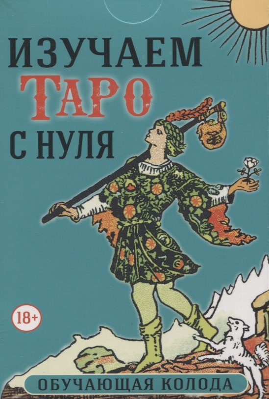 

Изучаем Таро с нуля. Обучающая колода. 78 карт на основе Таро Уэйта и книга