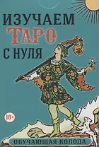 Изучаем Таро с нуля. Обучающая колода. 78 карт на основе Таро Уэйта и книга