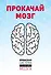 Прокачай мозг. Японская система тренировки мозга (комплект) - 0