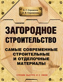 Загородное строительство. Самые современные строительные и отделочные материалы