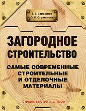 Загородное строительство. Самые современные строительные и отделочные материалы