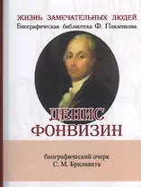 Денис Фонвизин, Его жизнь и литературная деятельность