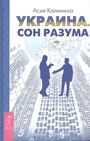 Украина. Сон разума