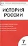 Контрольно-измерительные материалы. История России. 7 класс / 3-е изд., перераб. - 0