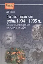 Русско-японская война 1904-1905 гг.: секретные операции на суше и на море. 2-е издание, переработанное и дополненное