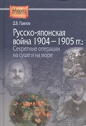 Русско-японская война 1904-1905 гг.: секретные операции на суше и на море. 2-е издание, переработанное и дополненное