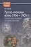 Русско-японская война 1904-1905 гг.: секретные операции на суше и на море. 2-е издание, переработанное и дополненное - 0