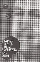 Бурная жизнь Ильи Эренбурга