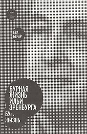 Бурная жизнь Ильи Эренбурга