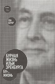 Бурная жизнь Ильи Эренбурга