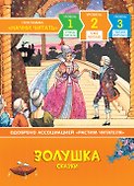 Золушка. Сказки. Уровень 2 - 0