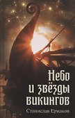 Небо и звезды викингов - 0