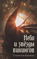 Небо и звезды викингов