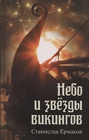 Небо и звезды викингов
