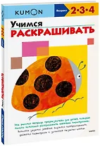 Учимся раскрашивать