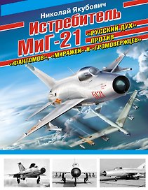 Истребитель МиГ-21. "Русский дух" против "фантомов". "миражей" и "громовержцев"