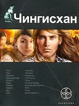 Чингисхан. Книга первая: Повелитель Страха