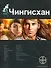Чингисхан. Книга первая: Повелитель Страха - 0