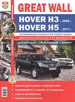 Автомобили Great Wall Hover H3 (c 2009 г.)/Hover H5(с 2011 г.) Эксплуатация, обслуживание, ремонт. Иллюстрированное практическое пособие.