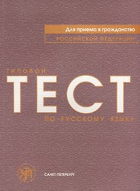 Типовой тест по русскому языку для приёма в гражданство Российской Федерации.
