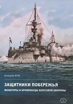 Защитники побережья. Мониторы и броненосцы береговой обороны
