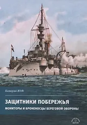 Защитники побережья. Мониторы и броненосцы береговой обороны