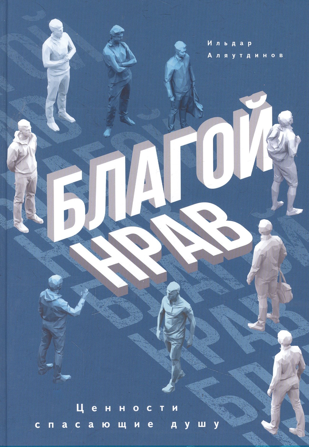 

Благой нрав. Ценности спасающие душу