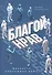 Благой нрав. Ценности спасающие душу - 0