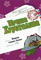 Будуар мадам Холмс (Дамский смешной детектив). Хрусталева И. (Эксмо)