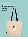 Сумка-шоппер с дном «Ять» (бежевая) (текстиль) (34х36см)