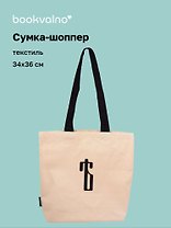 Сумка-шоппер с дном «Ять» (бежевая) (текстиль) (34х36см)