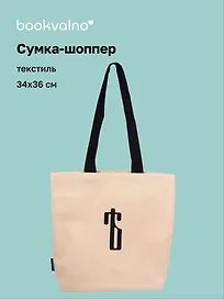 Сумка-шоппер с дном «Ять» (бежевая) (текстиль) (34х36см)