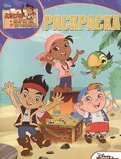 Джей и пираты Нетландии. РК №15094. Волшебная раскраска.