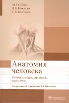 Анатомия человека.