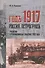 Годъ 1917 Россия Петроградъ трилогия в революционных событий 1917 г (Помпеев) - 0