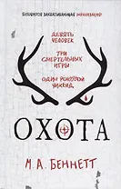Охота: роман