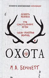 Охота: роман